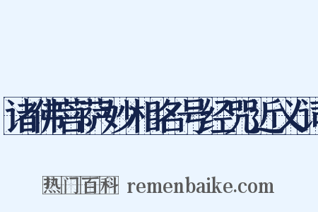 诸佛菩萨妙相名号经咒近义词是什么意思的图片